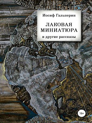 cover image of «Лаковая миниатюра» и другие рассказы